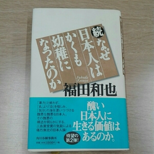 なぜ日本人はかくも幼稚になったのか 続■福田和也