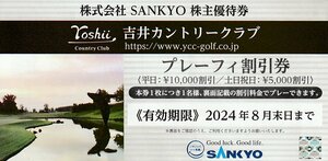 ☆SANKYO 株主優待券 吉井カントリークラブ プレーフィー割引券 1枚 8月末日まで 送料込☆