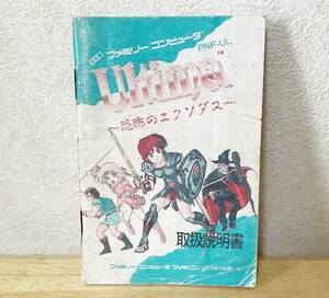 ファミコン　ウルティマ 恐怖のエクソダス　説明書