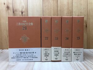 三島由紀夫全集 決定版 戯曲 全5冊揃【21-25巻】/わが友ヒットラー・黒蜥蜴　YDI901