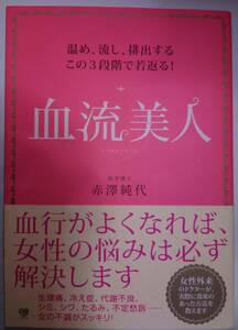 古本　血流美人　血行　温活　冷え　女性　不調　健康