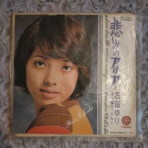 シングル レコード 45 RPM ☆ 石田ゆり　悲しみのアリア 愛は嘘をつけない ☆ 石田 ゆり 東芝 TOSHIBA RECORDS ☆ いしだ あゆみ 妹