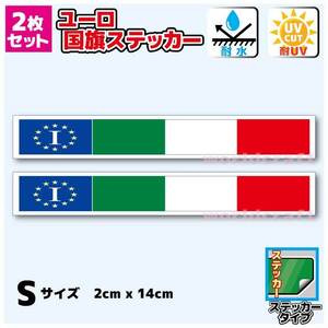 B_2■イタリア国旗バナーステッカー Sサイズ 2x14cm 2枚セット■屋外耐候耐水シール 車 スーツケース FIAT パンダ などに☆ EU(4