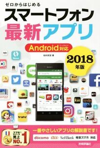 ゼロからはじめるスマートフォン最新アプリ Android対応(2018年版)/松村武宏(著者)