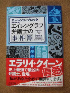 ★エレイングラフ弁護士の事件簿★ローレンス・ブロック著　文春文庫