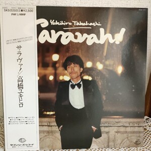 ★希少　サラヴァ！　高橋ユキヒロ　帯付　LPレコード★　高橋幸宏　YMO　坂本龍一　YMO 細野晴臣　1A-3-0906-HKT-1