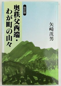●矢崎茂男／『改訂版 奥秩父西端・わが町の山々』近代文芸社発行・第1刷・1999年