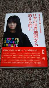 日本が世界地図から消える前に 　最悪の時代を生き抜くための社会学　 秋嶋亮 著 　白馬社