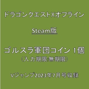 ドラゴンクエストXオフライン Steam版 デジタルコード ゴルスラ軍団コイン×1個 Vジャンプ2023年7月号付録 ※取引ナビ通知