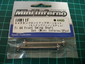 ☆【ミニインファーノ用】【京商】IHW11F　64チタンFドックボーンセット　未使用/保管品　一応ジャンク扱　詳細不明　現状優先！【無2/2】