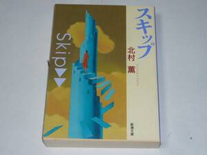 ●北村薫 「スキップ」　(新潮文庫)