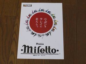 送料0円■電動スクーター プロッツア ミレット カタログ■5