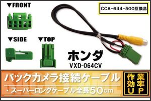 CCA-644-500 同等品バックカメラ接続ケーブル HONDA ホンダ VXD-064CV 対応 全長50cm コード 互換品 カーナビ 映像 リアカメラ