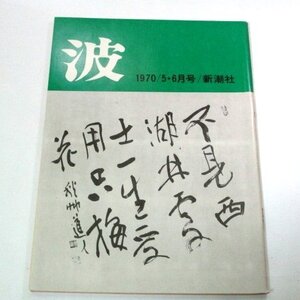 波 1970.5.6月号 会津八一 筆跡/ 三島由紀夫 小説とは何か/ 吉村昭×新田次郎 倉橋由美子 遠藤周作 円地文子 中野重治 中村光夫 ほか