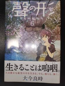 新品未開封 シュリンク付き 聲の形 6巻 声の形