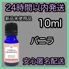 100%天然 フレグランスアロマオイル【バニラ】10ml ②.