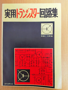 実用トランジスター回路集　無線と実験編　誠文堂新光社　