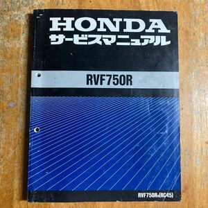 RC45 サービスマニュアル RVF750R 