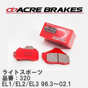 【ACRE】 ストリートブレーキパッド ライトスポーツ 品番：320 ホンダ オルティア EL1/EL2/EL3(4WD) 96.3～02.1