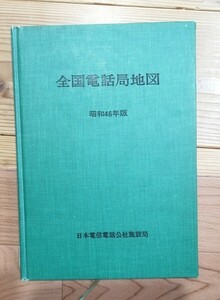 電電公社　全国電話局地図　昭和46年版　日本電信電話公社施設局