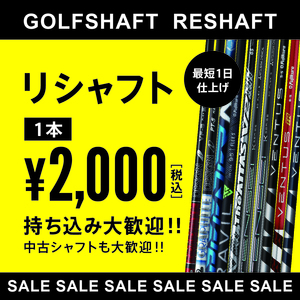 リシャフト シャフト交換 シャフト入れ替え 持ち込みOK １本 2,000円 中古 新品 大歓迎！！　GT2　GT3　T100 T200　など