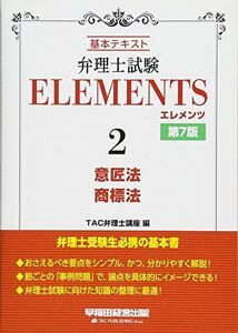 [A11220434]弁理士試験 エレメンツ (2) 意匠法/商標法 第7版