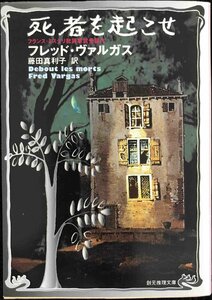 死者を起こせ (創元推理文庫) (創元推理文庫 M ウ 12-1)