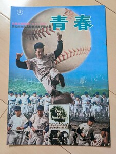 第50回全国高校野球選手権大会 青春 映画パンフレット当時物 パンフ 昭和レトロ レア 興国高校