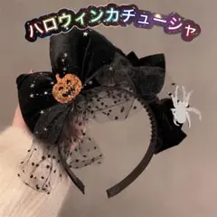 ハロウィン カチューシャ　黒　かぼちゃとクモの装飾付き