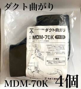 未来工業 MDM-70Kダクト曲がり ブラック　4個set