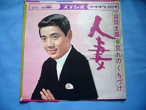 wa1 ★　EPレコード　★ 山田太郎／人妻