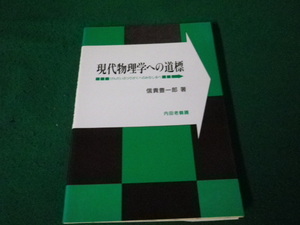 ■現代物理学への道標 信貴豊一郎 内田老鶴圃 1998年■FAUB2024032607■