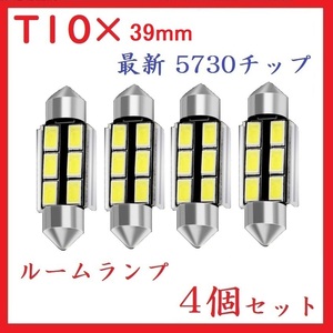 T10×39mm 6SMD 最新 5730チップ ホワイト　4個セット　送料無料