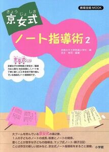 京女式ノート指導術(2) 教育技術MOOK/京都女子大学附属小学校(編者),吉永幸司