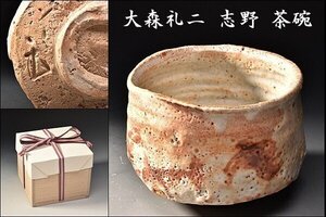 SP6975 桃山 の古格漂う 大森礼二 志野 志埜 茶碗 共箱 茶道具 特選品