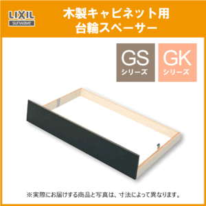 リクシル GS・GKシリーズ ガスキャビネット用台輪スペーサー 60cm GWK-G60 LIXIL