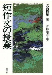 短作文の授業／大西道雄【著】