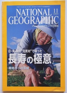 ナショナルジオグラフィック2005年11月　長寿の極意　戦地からの手紙　インドネシアの海の道化師　中南米幻のヤマネコ　内戦で疲弊ネパール