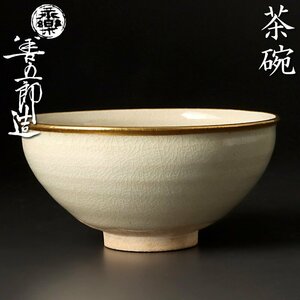 【古美味】十五代永楽善五郎(正全)造 白磁天目茶碗 覆輪 茶道具 保証品 eB6E