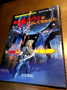 「スターアーサー伝説」　惑星メフィウスはこうして作られた　パソコンゲームの大傑作