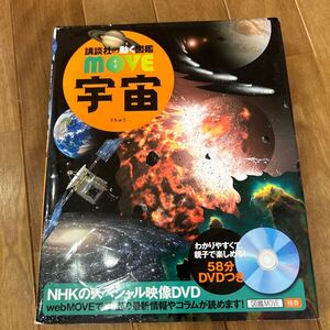 講談社の動く図鑑　MOVE 宇宙　図鑑