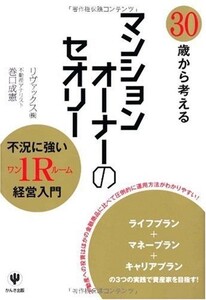 30歳から考えるマンションオーナーのセオリー/巻口成憲,リヴァックス(株)■18038-30084-YY34