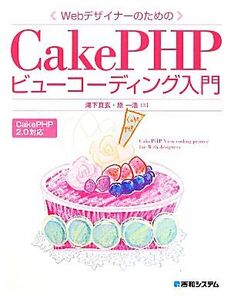 WebデザイナーのためのCakePHPビューコーディング入門/滝下真玄,原一浩【著】