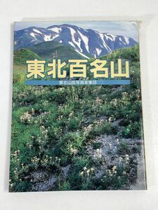 東北百名山　山と溪谷社　/ 全コース美しいカラー写真と地図で構成する“見るガイドブック” 東北山行に必携の書です　1990年【H75678】