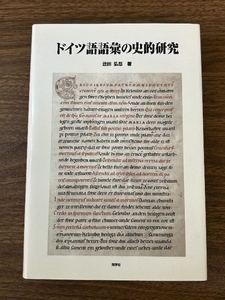 ドイツ語語彙の史的研究 同学社 丑田 弘忍