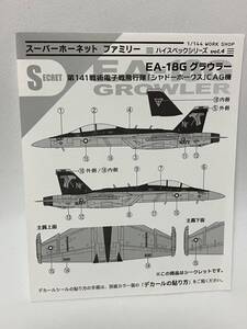 EA-18G グラウラー 1/144 シークレット #S2 アメリカ海軍 第141戦術電子戦飛行隊 シャドーホークスCAG機 ハイスペックシリーズ4 エフトイズ