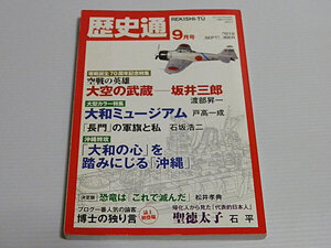 歴史通　2010年9月号　特集 零戦と戦艦大和　大空の武蔵 坂井三郎、大和ミュージアム 戸高一成、「長門」の軍旗と私 石坂浩二ほか