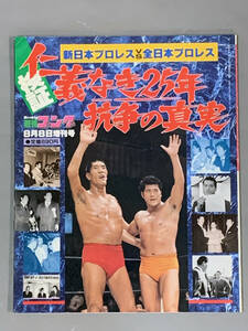 【新日本プロレスVS全日本プロレス・検証仁義なき25年抗争の真実・週刊ゴング8月8日創刊号1997年】日本スポーツ出版社（送料無料）