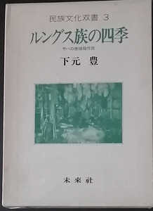 送料無料！【ルングス族の四季】 「サバの焼畑稲作民」民族文化双書3