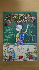 小類人 ちゃいるど 第1巻 / 荻野真 / ヤングジャンプ・コミックス